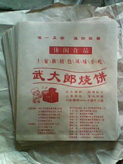 供应武大郎烧饼防油纸袋